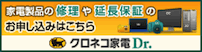 クロネコ家電ドクター 修理サービス 詳しくはこちら
