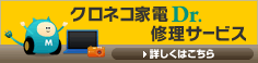 クロネコ家電Dr. 修理サービス