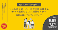 リスク対策セミナー