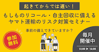 リスク対策セミナー