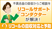 リコールに関するすべての業務を代行 詳しくはこちら